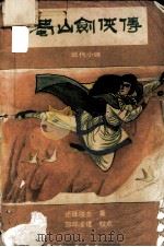 蜀山剑侠传  第3册（1988 PDF版）