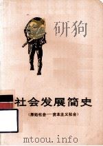 社会发展简史  原始社会-资本主义社会   1974  PDF电子版封面  3109·342  钟皎等编 