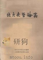 北大史学论丛   1958  PDF电子版封面    北京大学历史系编辑 