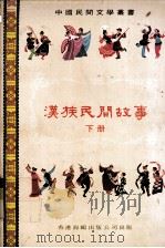 汉族民间故事  下（1978 PDF版）