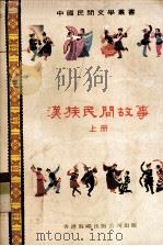 汉族民间故事  上（1978 PDF版）