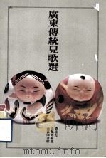 广东传统儿歌选   1981  PDF电子版封面  9620740157  谭达先，徐佩筠 