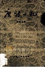 唐诗小札  增订本   1962.04  PDF电子版封面    刘逸生著 