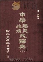 中华历史地理大辞典  下（1974 PDF版）