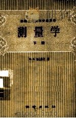 测量学  下册   1960.07  PDF电子版封面    H.A.纳札洛夫著 