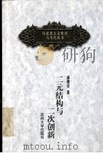 二元结构与二次创新  来自中小企业的实地考察   1999  PDF电子版封面  7810375423  浦根祥著 