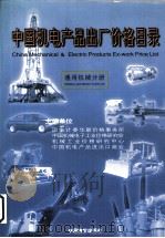 中国机电产品出厂价格目录  通用机械分册（1999 PDF版）