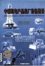 中国机电产品出厂价格目录  机床工具分册（1999 PDF版）
