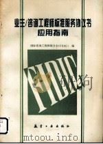 业主/咨询工程师标准服务协议书应用指南   1995  PDF电子版封面  7800468860  国际咨询工程师联合会（FIDIC）编；张水波，周可荣译 