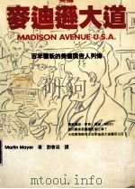 美国  麦迪逊大道  百年犹新的美国广告人列传（1998 PDF版）