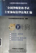 全国律师资格考试主要参阅法律法规汇编  下（1998 PDF版）