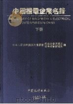中国机电企业名录  下   1997  PDF电子版封面  7503722398  中华人民共和国国内贸易部机电设备流通司，设备成套管理局编 