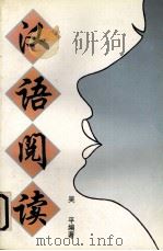 汉语阅读（1996 PDF版）