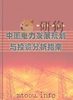 中国电力发展规划与投资分析指南（ PDF版）