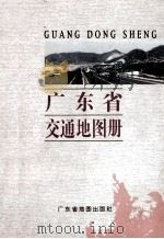 广东省交通地图册   1998  PDF电子版封面  7805224838  广东省地图出版社编 