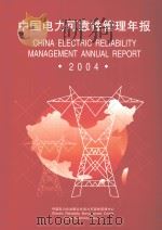 中国电力可靠性管理年报  2004     PDF电子版封面    胡小正主编 