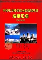 中国电力科学技术奖获奖项目成果汇编  2004年度     PDF电子版封面     