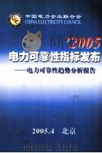 中国电力企业联合会2005年电力可靠性标发布  电力可靠性趋势分析报告     PDF电子版封面     