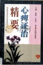 心痹证治精要   1997  PDF电子版封面  7544108953  张艳编 