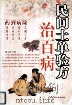 民间土单验方治百病  药到病除   1999  PDF电子版封面  7800908704  赵玉玲编 