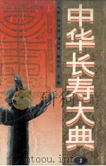 中华长寿大典  2（1996 PDF版）