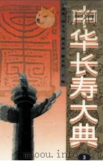 中华长寿大典  3（1996 PDF版）