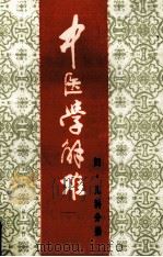 中医学解难  妇·儿科分册（1986 PDF版）
