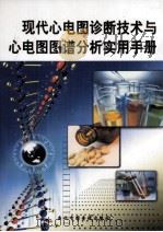 现代心电图诊断技术与心电图图谱分析实用手册  第4册     PDF电子版封面  7900108947  田媛编 