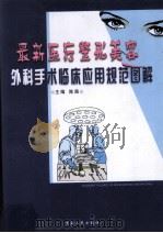 最新医疗整开美容外科手术临床应用规范图解  3（ PDF版）