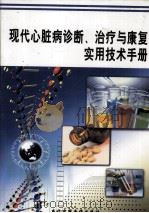 现代心脏病诊断、治疗与康复实用技术手册  第4卷     PDF电子版封面  7900108947  田华实编 