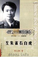 中国小说50强  1978-2000年  左朱雀右白虎     PDF电子版封面    周大新著 