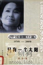 中国小说50强  1978-2000年  只有一个太阳     PDF电子版封面    张洁著 