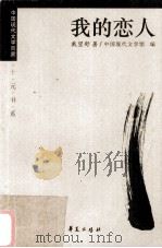 戴望舒代表作：我的恋人   1999.01  PDF电子版封面    中国现代文学馆编 