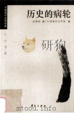 历史的病轮   1999  PDF电子版封面  7508014480  台静农著；舒乙编选 