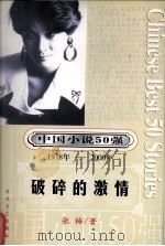 中国小说50强  1978-2000年  破碎的激情     PDF电子版封面    张梅著 