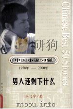 中国小说50强  1978-2000年  男人还剩什么     PDF电子版封面    毕飞宇著 