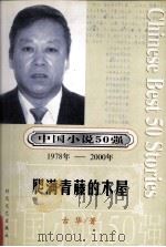 中国小说50强  1978-2000年  爬满青藤的木屋（ PDF版）