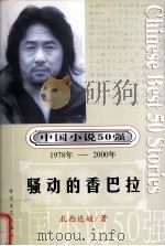 中国小说50强  1978-2000年  骚动的香巴拉     PDF电子版封面    扎西达娃著 
