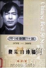 中国小说50强  1978-2000年  傻瓜的诗篇     PDF电子版封面    格非著 