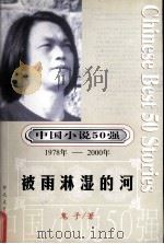 中国小说50强  1978-2000年  被雨淋湿的河     PDF电子版封面    鬼子著 