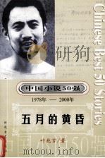 中国小说50强  1978-2000年  五月的黄昏     PDF电子版封面    叶兆言著 