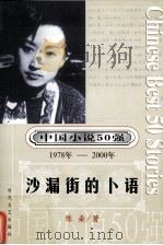 中国小说50强  1978-2000年  沙漏街的卜语     PDF电子版封面    陈染著 