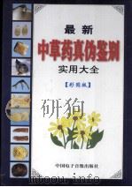 最新中药真伪鉴别实用大全  彩图版  第4卷     PDF电子版封面  7900082840  赵志远主编 