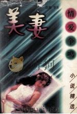 情爱争鸣小说精选  美妻（1989 PDF版）