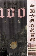 中国古典名著百部  南山集     PDF电子版封面  7805957150  （清）戴名世著 