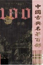 中国古典名著百部  诗经·楚辞（ PDF版）