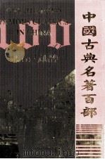 中国古典名著百部  词综  下  元曲菁华（ PDF版）