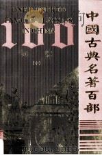 中国古典名著百部  词综  中（ PDF版）