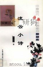 流云小诗（1999 PDF版）