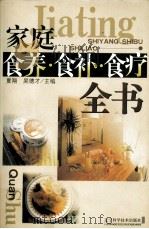 家庭食养、食补、食疗全书（1999 PDF版）